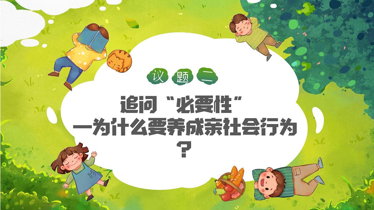 2.2 养成亲社会行为（教学课件）2025-2026学年统编版道德与法治八年级上册第8页