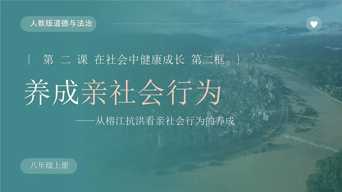 2.2养成亲社会行为 课件 2025-2026学年统编版道德与法治八年级上册第7页