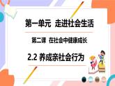 2.2養(yǎng)成親社會(huì)行為 課件 2025-2026學(xué)年統(tǒng)編版道德與法治八年級(jí)上冊(cè)