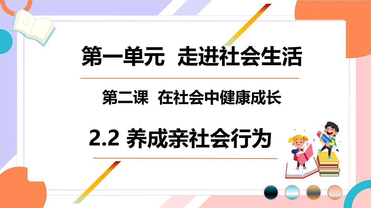 2.2养成亲社会行为 课件 2025-2026学年统编版道德与法治八年级上册第1页