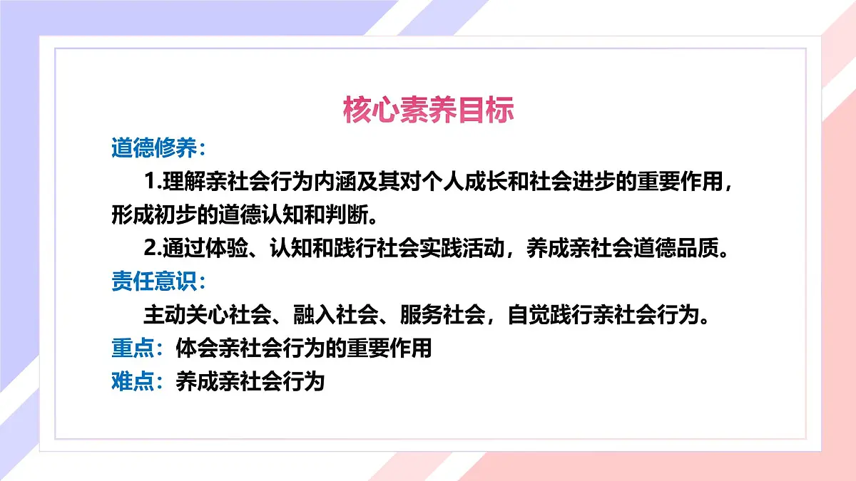 2.2养成亲社会行为 课件 2025-2026学年统编版道德与法治八年级上册第2页