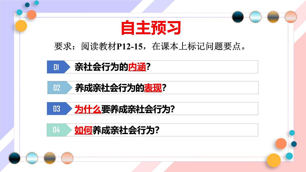 2.2养成亲社会行为 课件 2025-2026学年统编版道德与法治八年级上册第3页