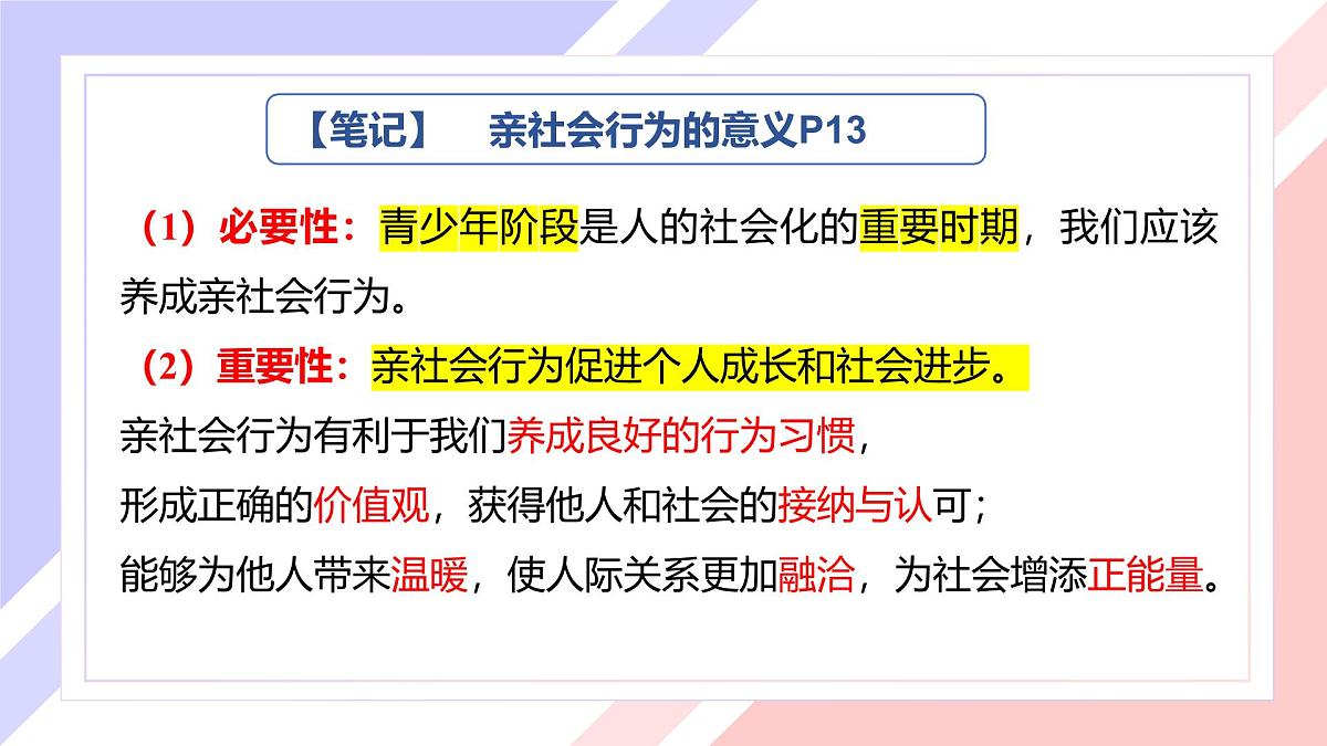 2.2养成亲社会行为 课件 2025-2026学年统编版道德与法治八年级上册第8页