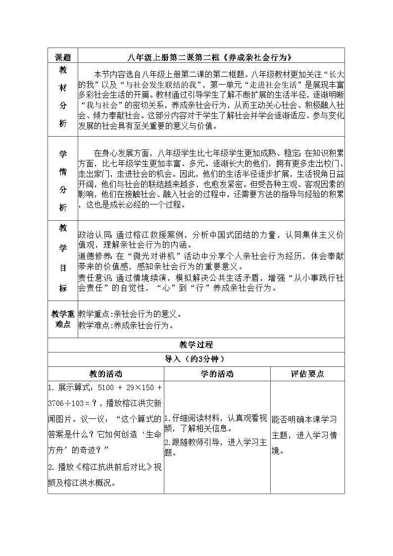 2.2养成亲社会行为教学设计 2025-2026学年统编版道德与法治八年级上册第1页