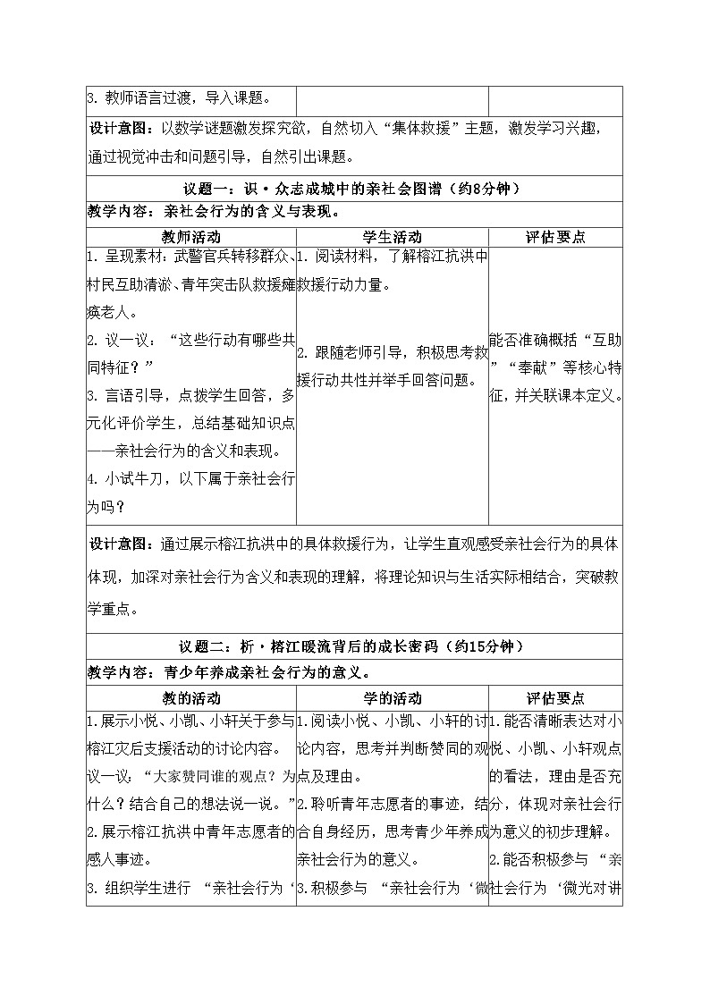 2.2养成亲社会行为教学设计 2025-2026学年统编版道德与法治八年级上册第2页