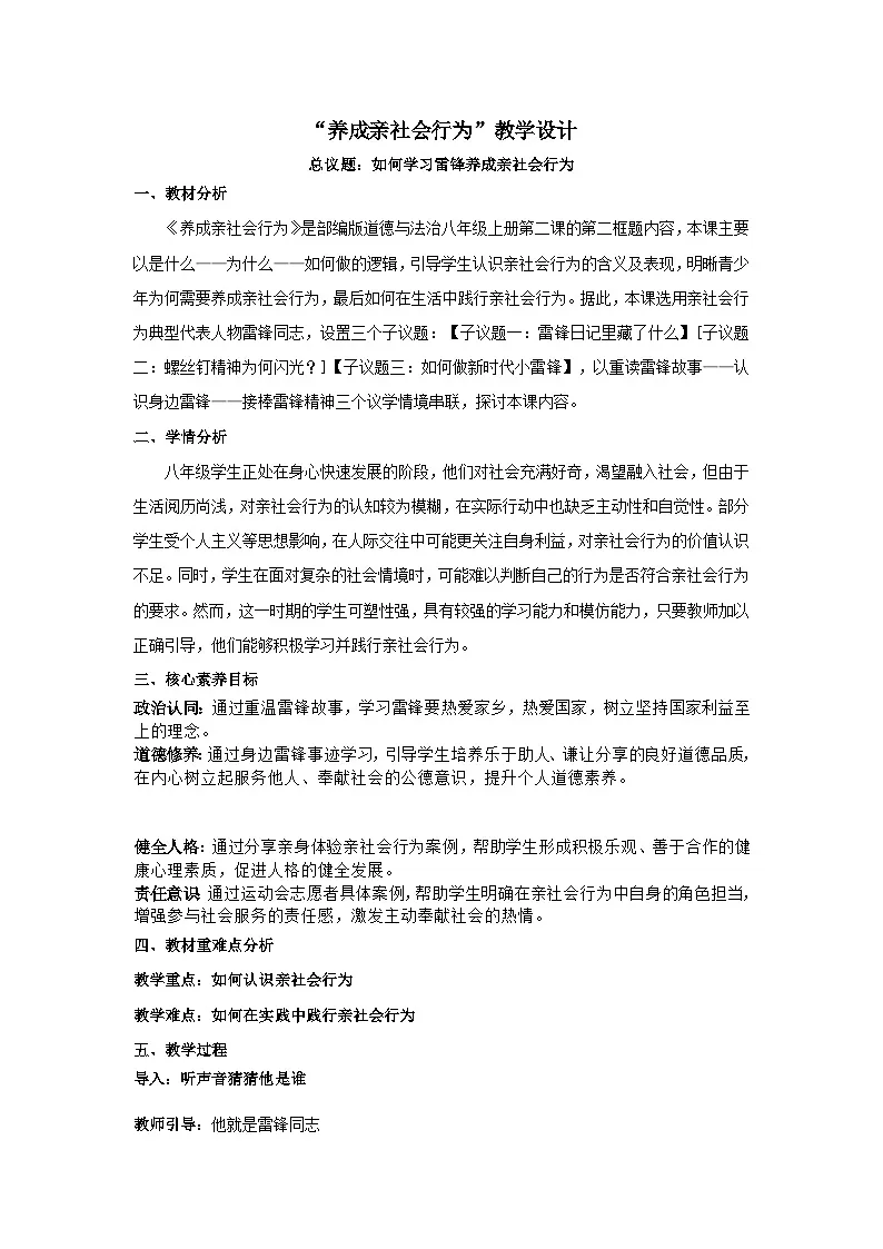 2.2养成亲社会行为（教案） 2025-2026学年统编版道德与法治八年级上册第1页