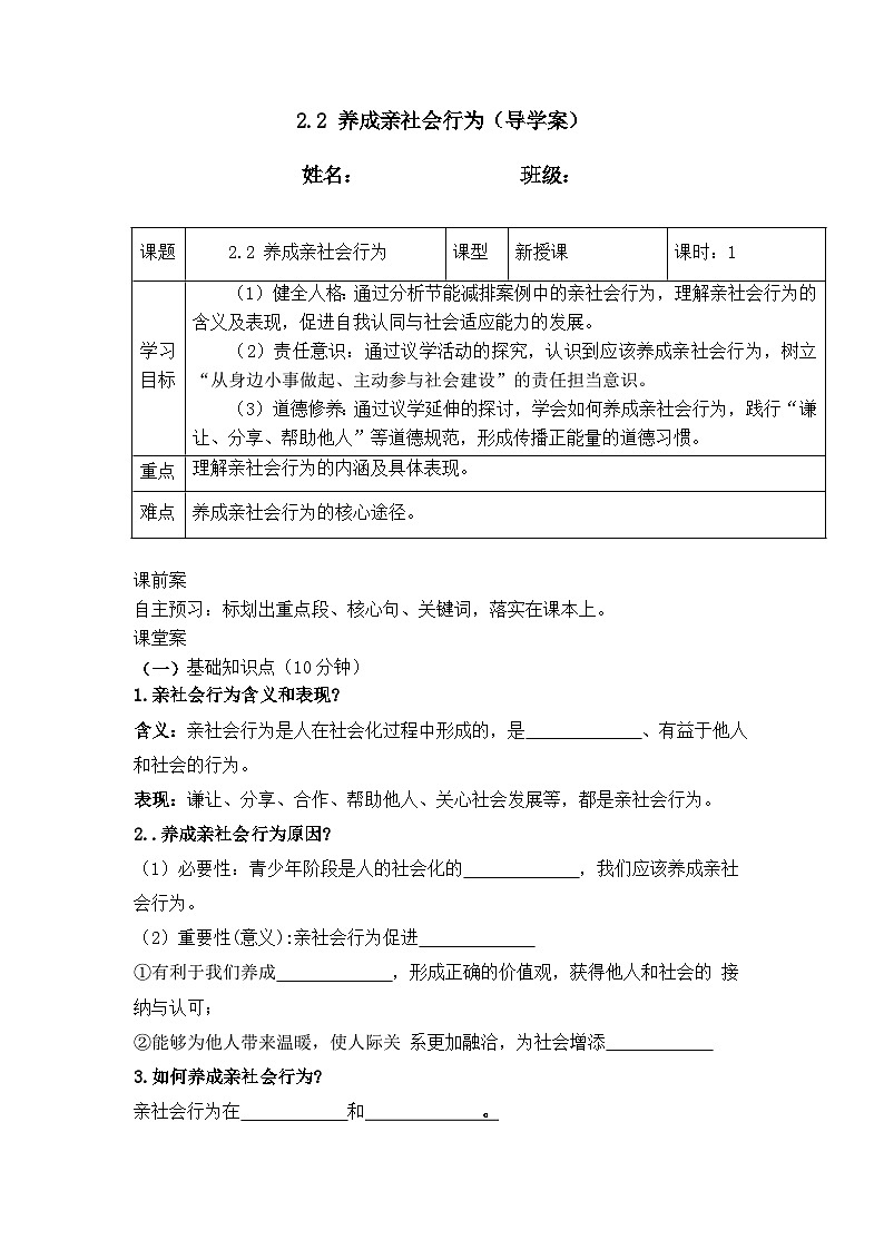2.2养成亲社会行为(导学案）- 2025-2026学年统编版道德与法治八年级上册第1页