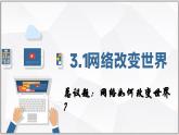 3.1網(wǎng)絡改變世界（課件）- 2025-2026學年統(tǒng)編版道德與法治八年級上冊