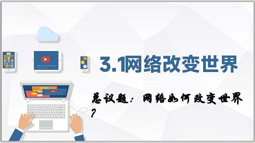 3.1网络改变世界（课件）- 2025-2026学年统编版道德与法治八年级上册第3页