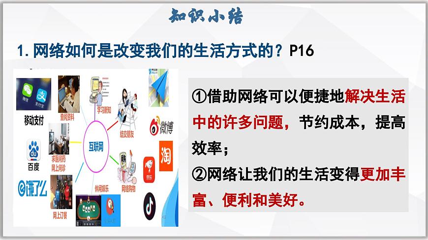 3.1网络改变世界（课件）- 2025-2026学年统编版道德与法治八年级上册第8页