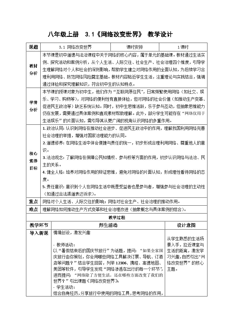 3.1网络改变世界 教案    2025-2026学年统编版道德与法治八年级上册第1页