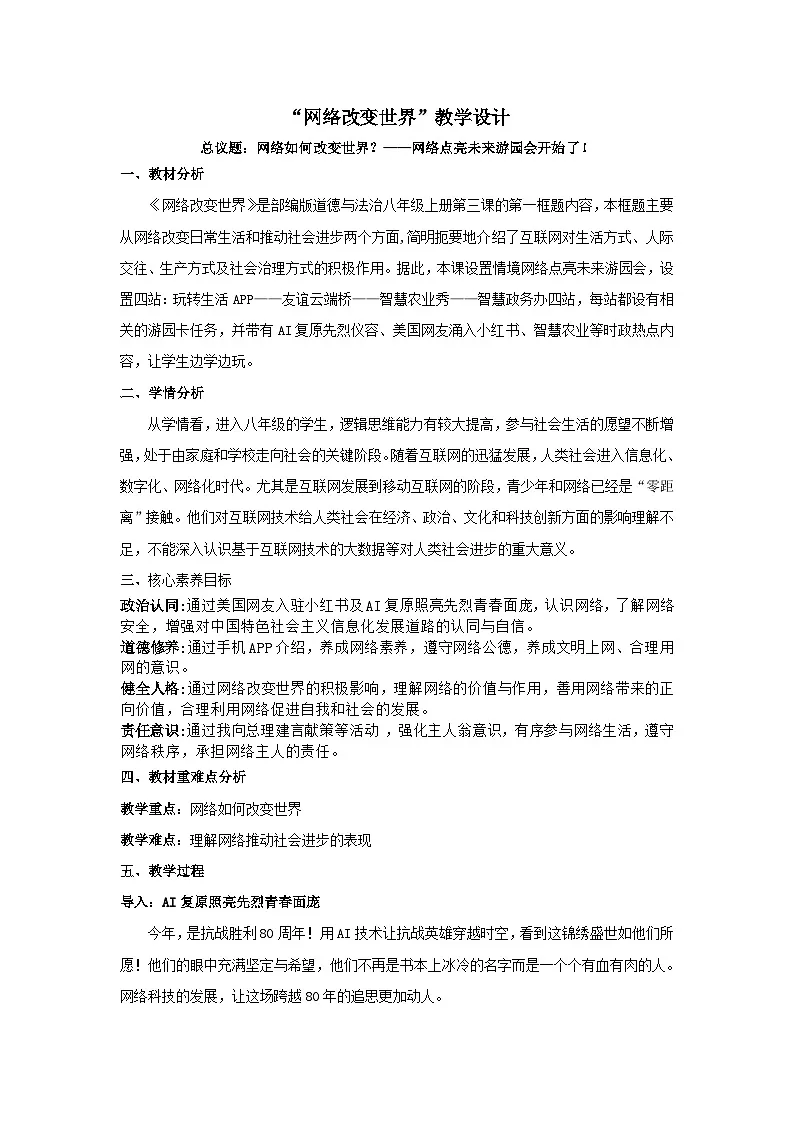 3.1网络改变世界（教案） 2025-2026学年统编版道德与法治八年级上册第1页
