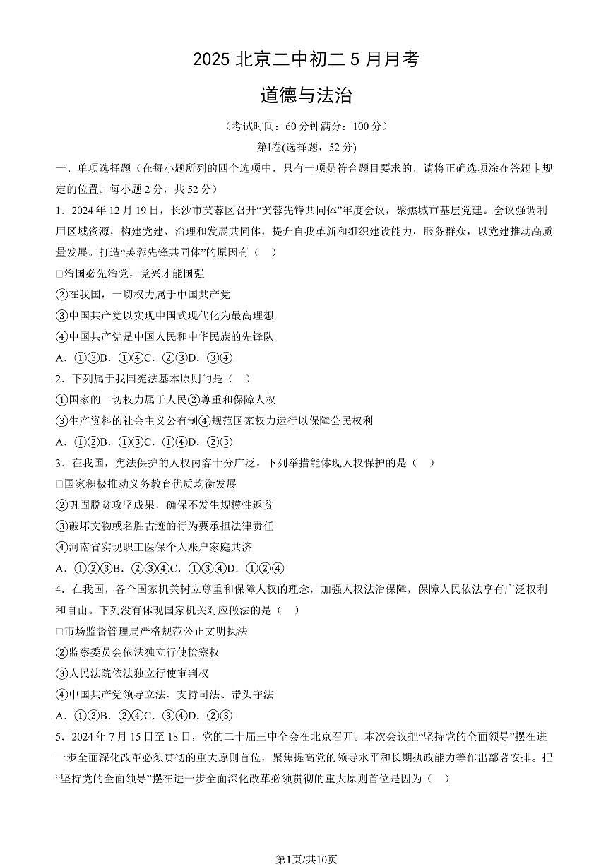 2025北京二中初二下5月月考道德与法治试题（教师版）第1页