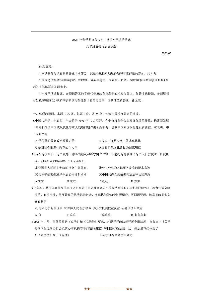 2024～2025学年江苏省无锡市宜兴市八年级下期末考试政治试卷(含答案)第1页