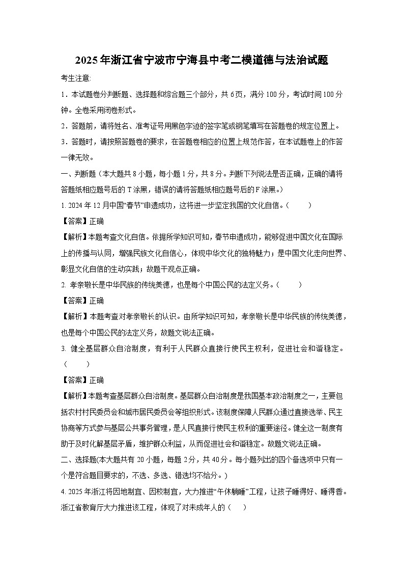 2025年浙江省宁波市宁海县中考二模道德与法治试题（解析版）第1页