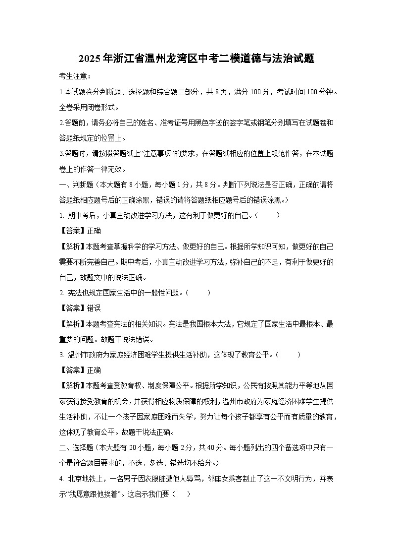 2025年浙江省温州龙湾区中考二模道德与法治试题（解析版）第1页