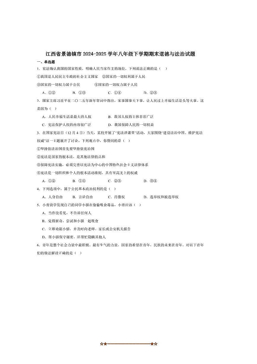 2024～2025学年江西省景德镇市八年级下期末考试政治试卷(含答案)第1页
