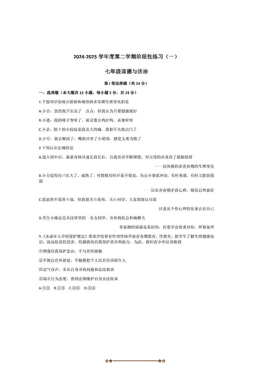 2024～2025学年山西临汾市洪洞县第二中学校七年级下3月月考政治试卷(无答案)第1页
