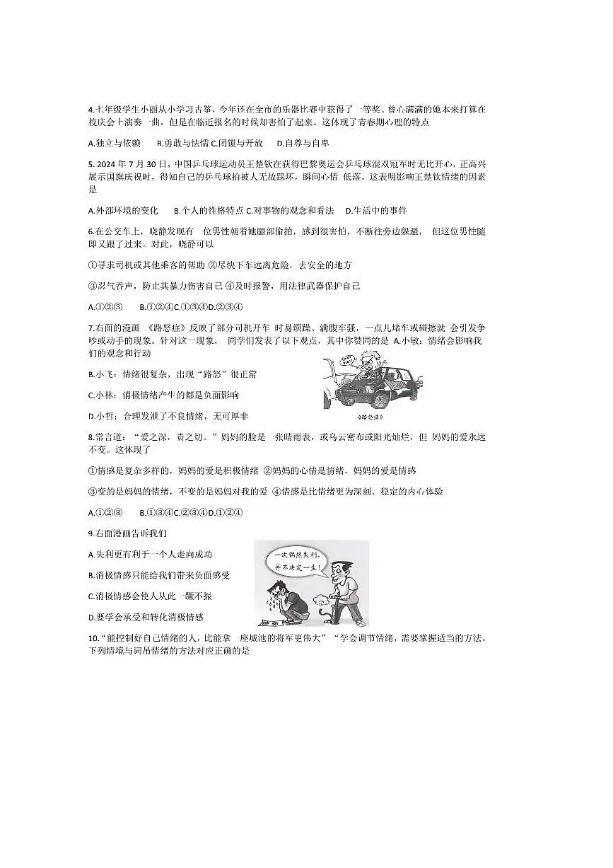 2024～2025学年山西临汾市洪洞县第二中学校七年级下3月月考政治试卷(无答案)第2页