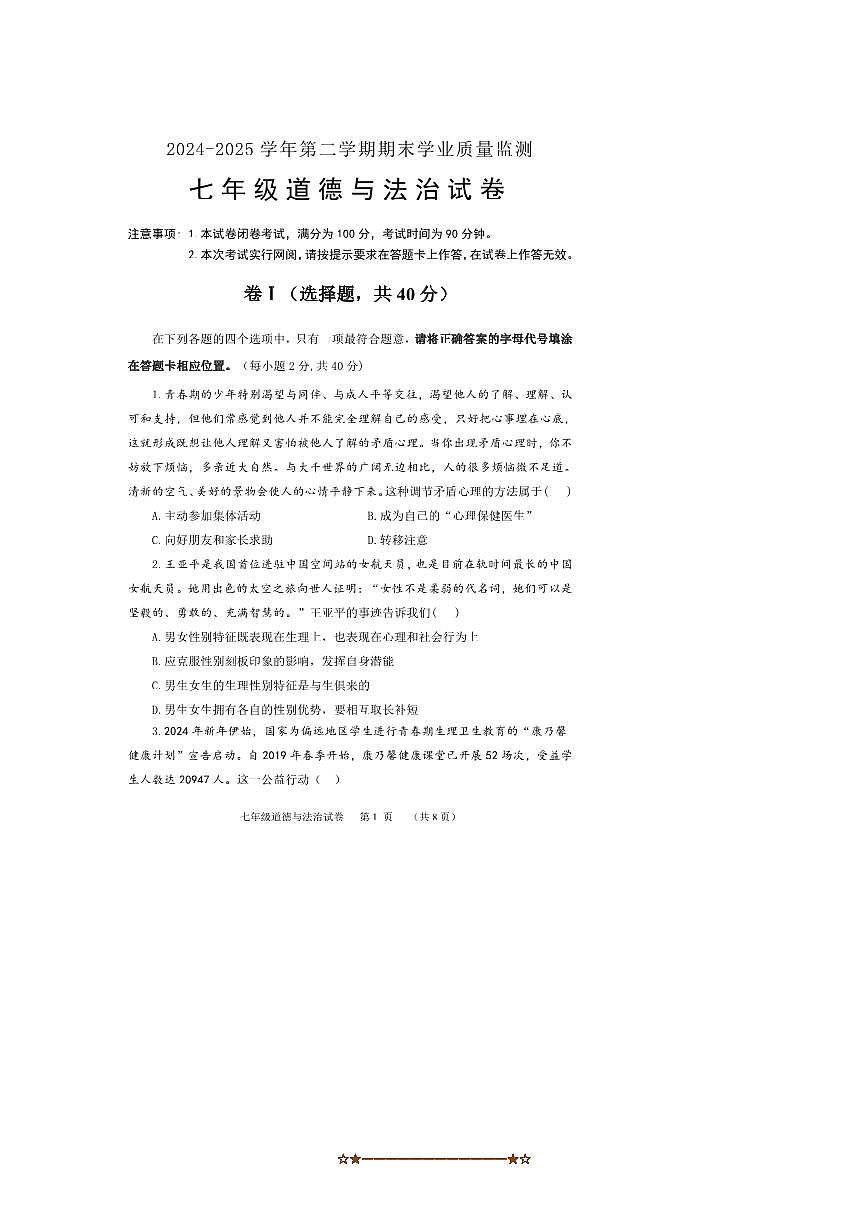 2024～2025学年河北省保定市唐县七年级下期末考试政治试卷(含答案)第1页