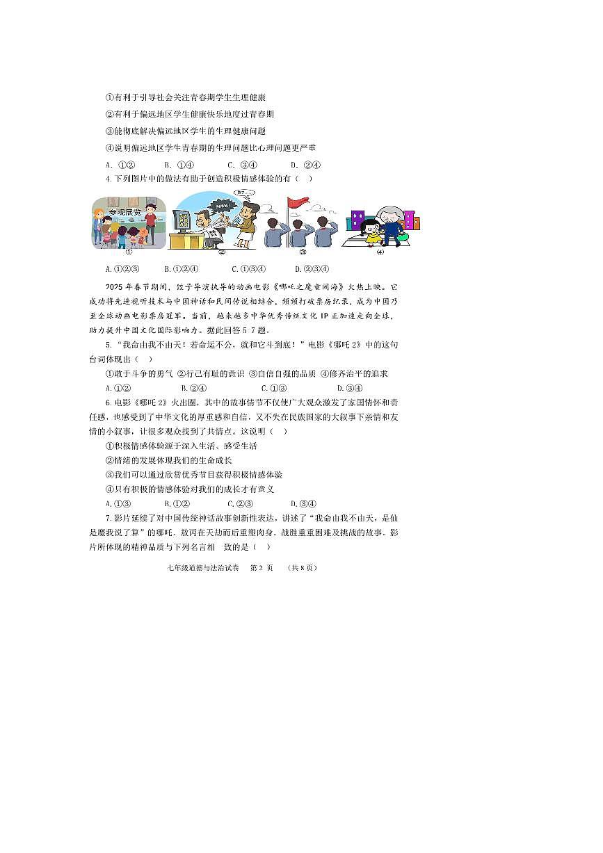 2024～2025学年河北省保定市唐县七年级下期末考试政治试卷(含答案)第2页