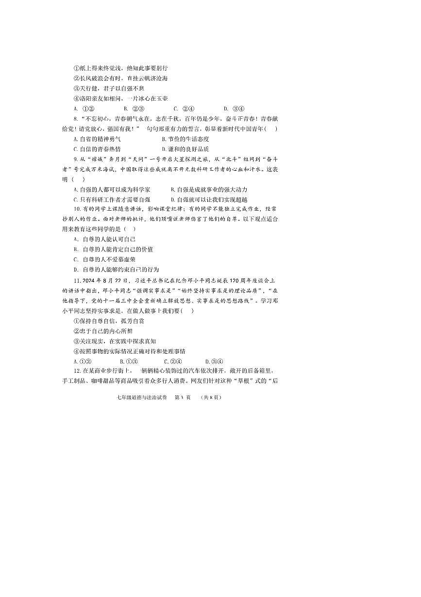 2024～2025学年河北省保定市唐县七年级下期末考试政治试卷(含答案)第3页