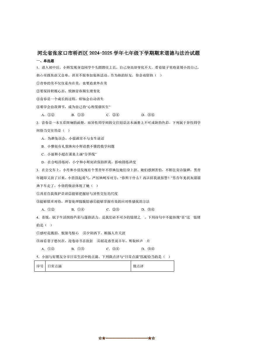 2024～2025学年河北省张家口市桥西区七年级下期末考试政治试卷(含答案)第1页
