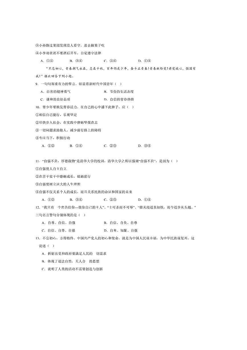 2024～2025学年河北省张家口市桥西区七年级下期末考试政治试卷(含答案)第3页