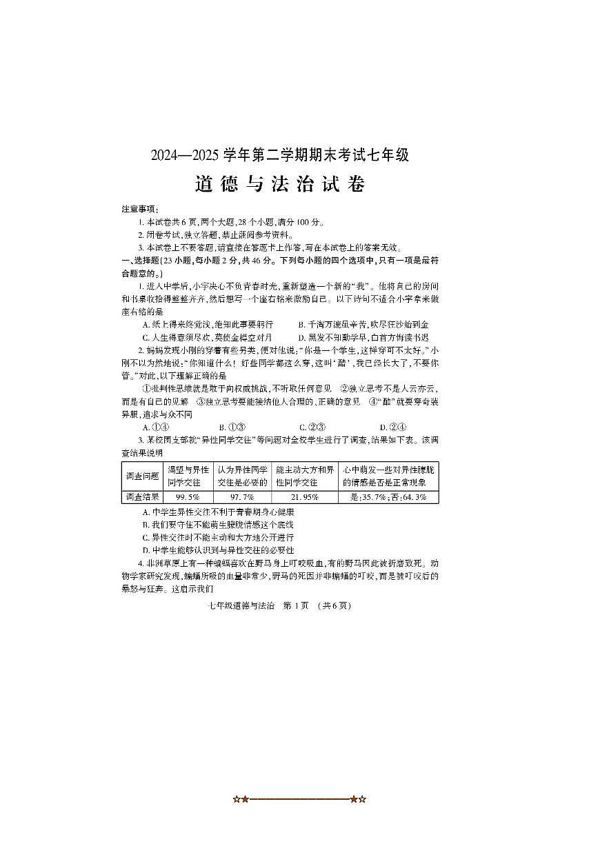 2024～2025学年河南省洛阳市嵩县七年级下期末考试政治试卷(含答案)第1页