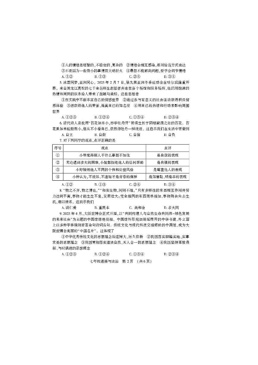 2024～2025学年河南省洛阳市嵩县七年级下期末考试政治试卷(含答案)第2页