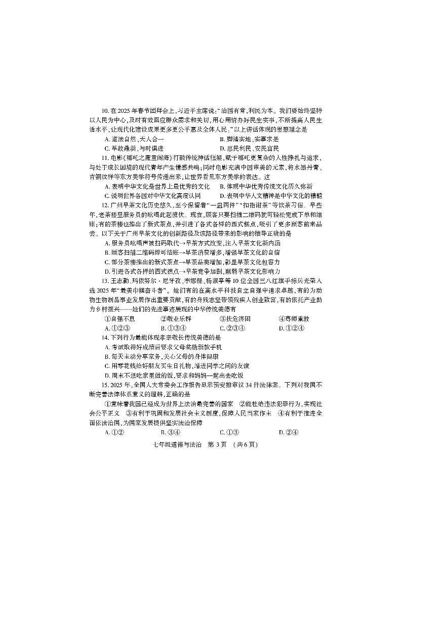 2024～2025学年河南省洛阳市嵩县七年级下期末考试政治试卷(含答案)第3页