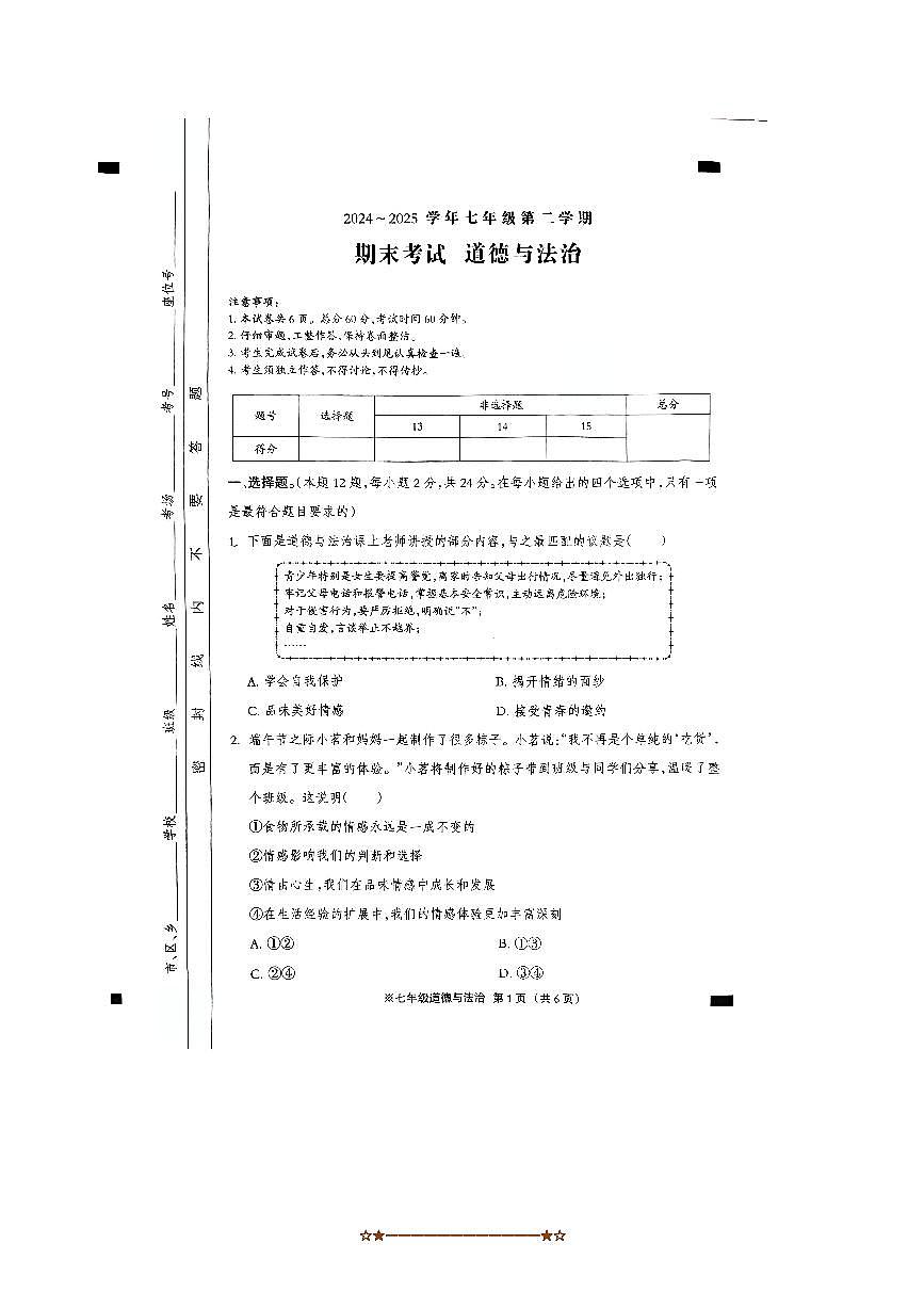 2024～2025学年河北省沧州市孟村回族自治县七年级下期末政治试卷(含答案)第1页