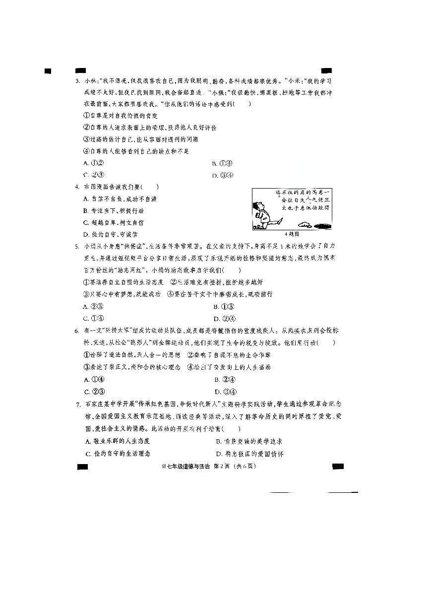2024～2025学年河北省沧州市孟村回族自治县七年级下期末政治试卷(含答案)第2页
