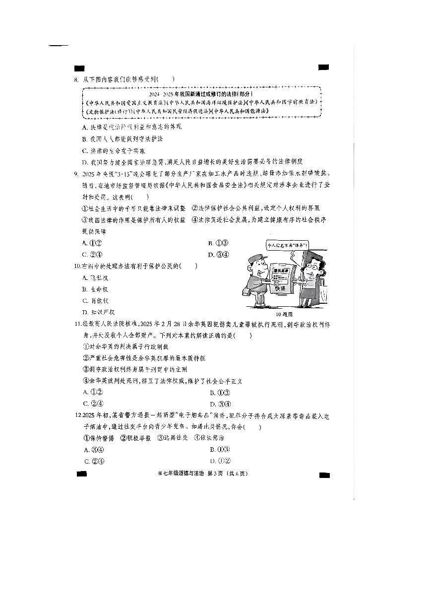 2024～2025学年河北省沧州市孟村回族自治县七年级下期末政治试卷(含答案)第3页