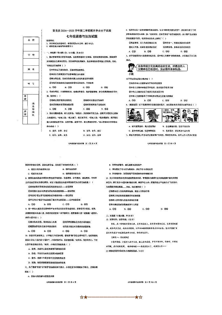 2024～2025学年河北省秦皇岛市青龙满族自治县七年级下期末政治试卷(含答案)第1页