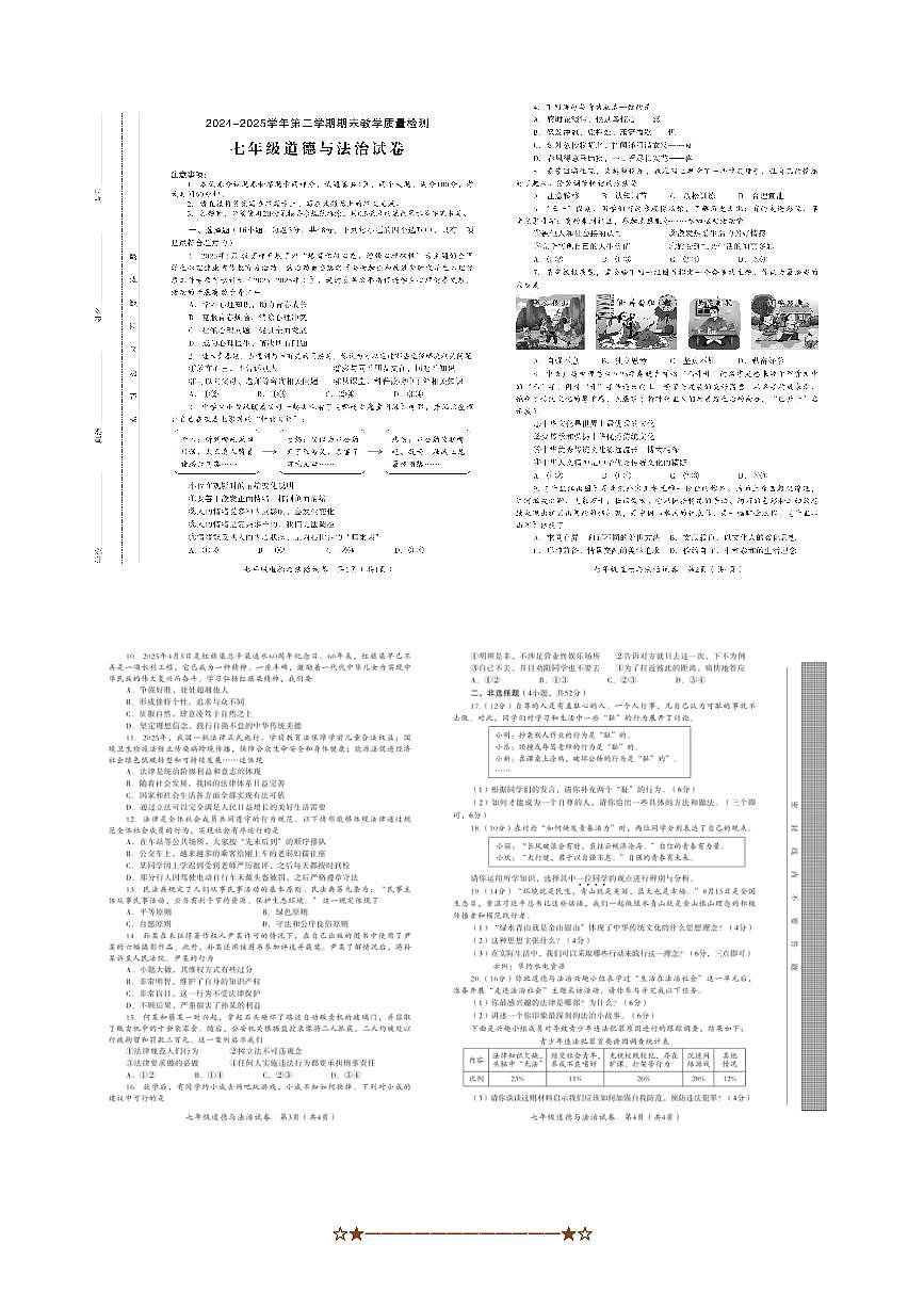 2024～2025学年河南省安阳市殷都区七年级下期末教学月考政治试卷(含答案)第1页