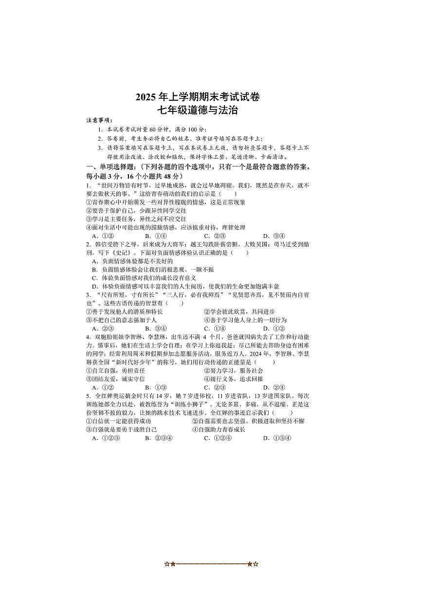 2024～2025学年湖南省邵阳市武冈市七年级下7月期末政治试卷(含答案)第1页