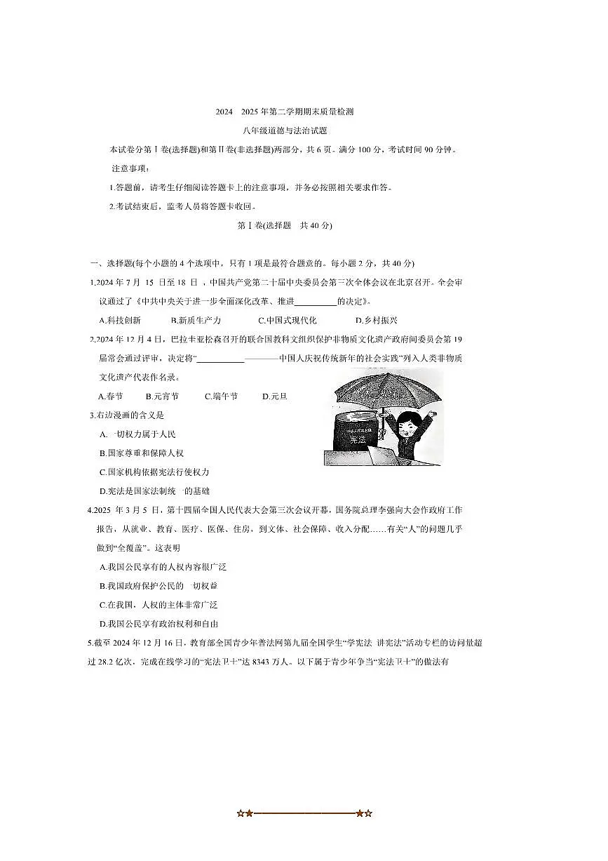 2024～2025学年山东省泰安市东平县(五四学制)八年级下期末考试政治试卷(含答案)第1页