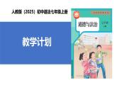 【公開課】道法人教版（2025）7上《教學(xué)計劃》課件+教學(xué)計劃