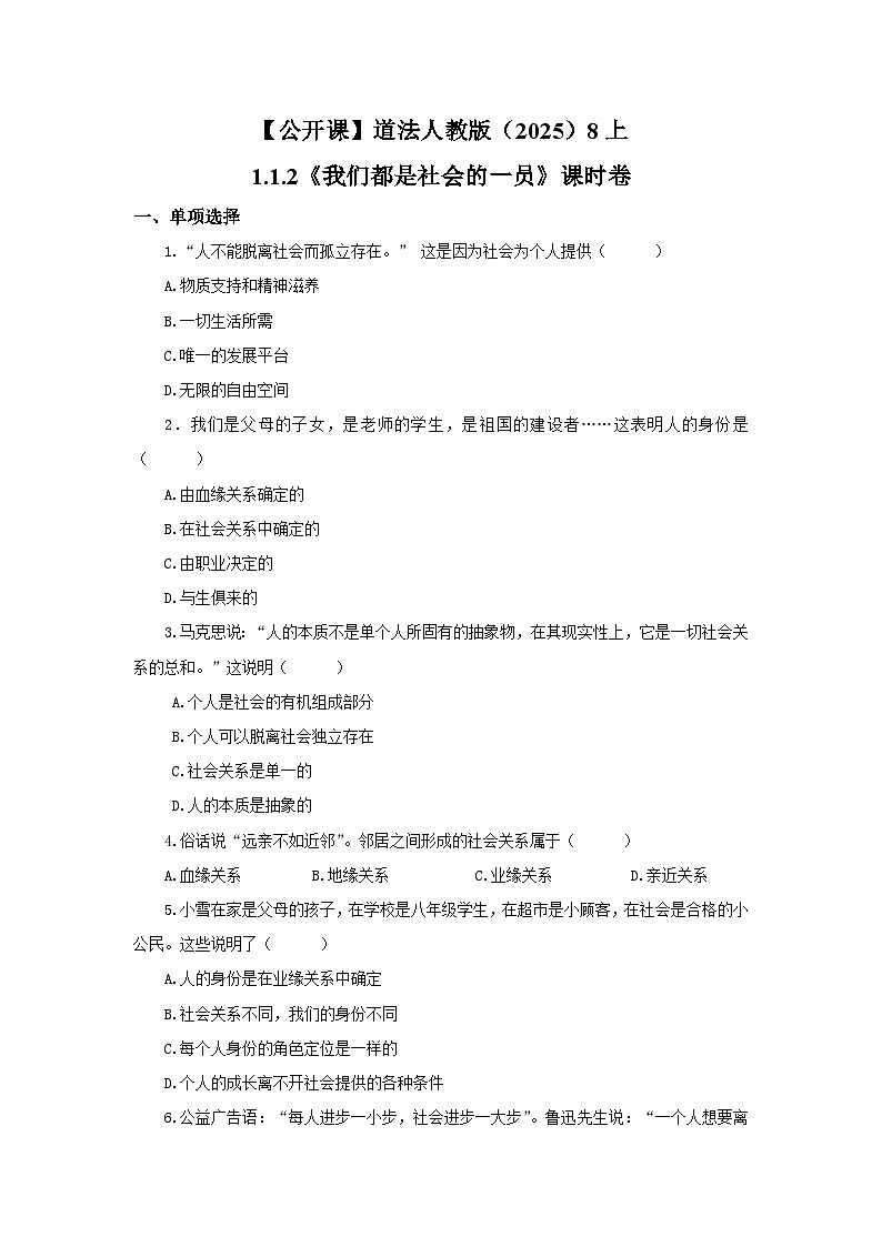 【公开课】道法人教版（2025）8上1.1.2《我们都是社会的一员》课时卷（含答案解析）第1页
