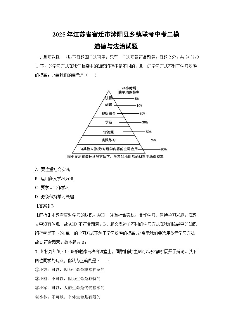 2025年江苏省宿迁市沭阳县乡镇联考中考二模道德与法治试题（解析版）第1页