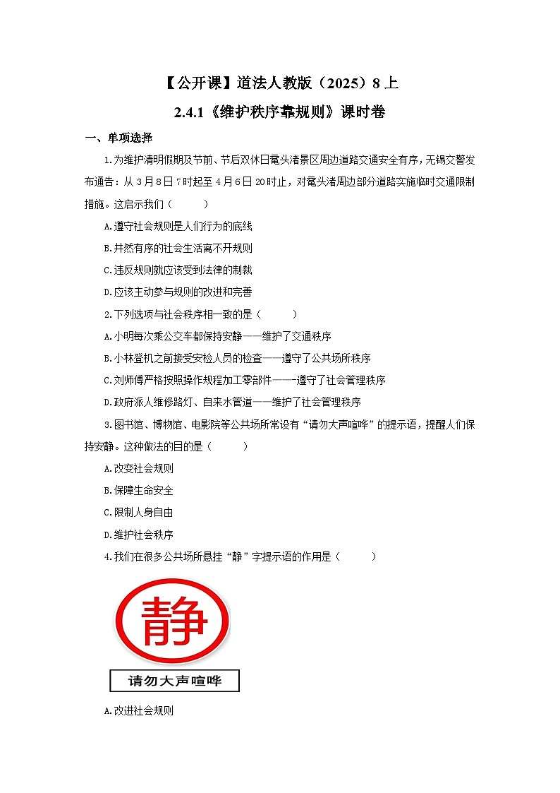 【公开课】道法人教版（2025）8上2.4.1《维护秩序靠规则》课时卷（含答案解析）第1页
