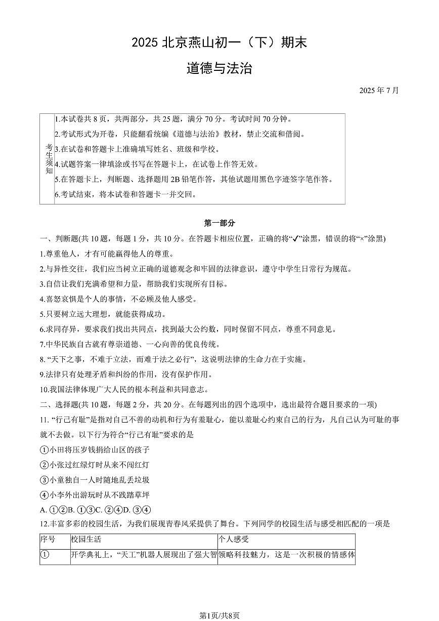 2025北京燕山初一（下）期末道德与法治试卷（教师版）第1页
