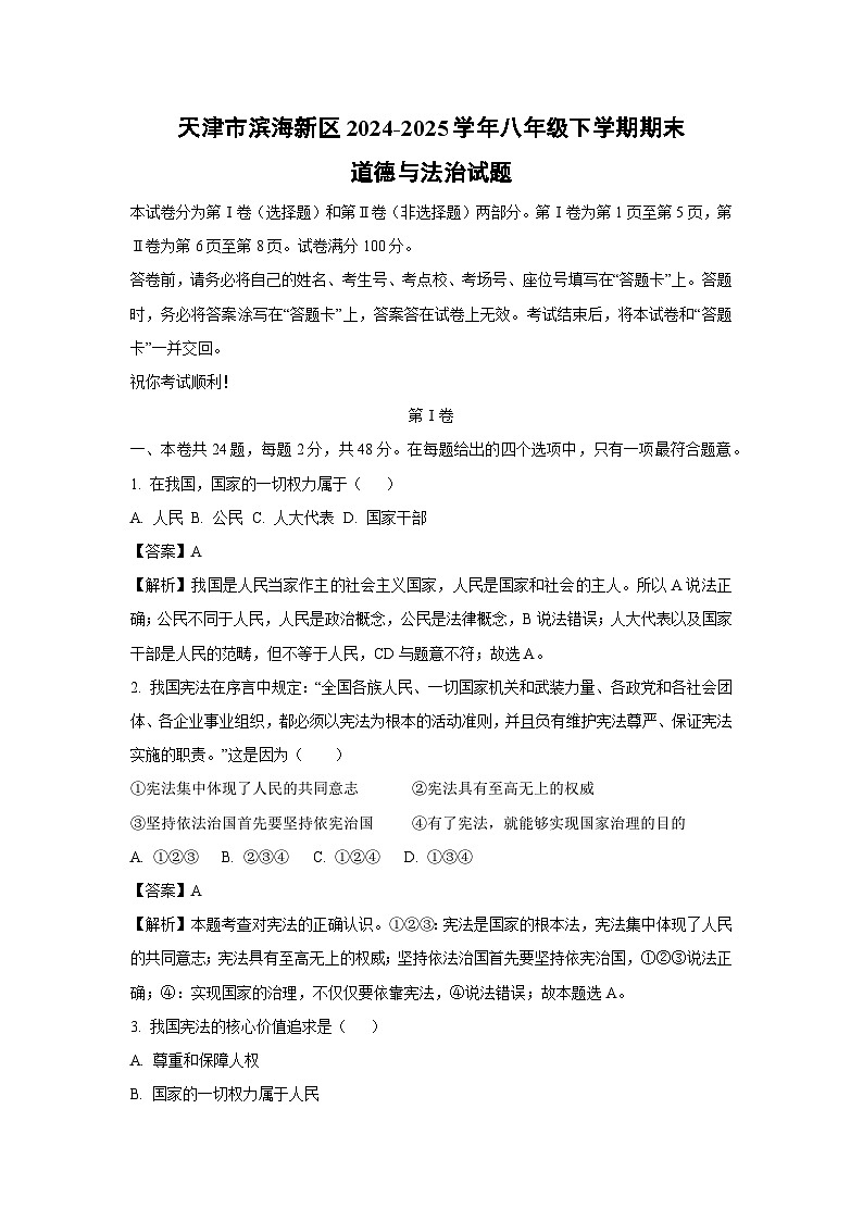 天津市滨海新区2024-2025学年八年级下学期期末道德与法治试卷（解析版）第1页