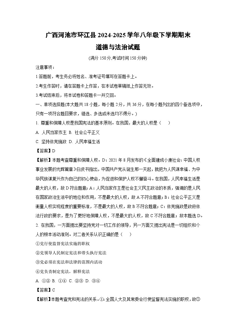 广西河池市环江县2024-2025学年八年级下学期期末道德与法治试卷（解析版）第1页