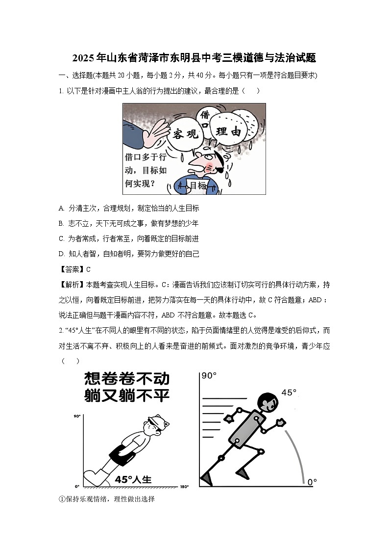 2025年山东省菏泽市东明县中考三模道德与法治试卷（解析版）第1页