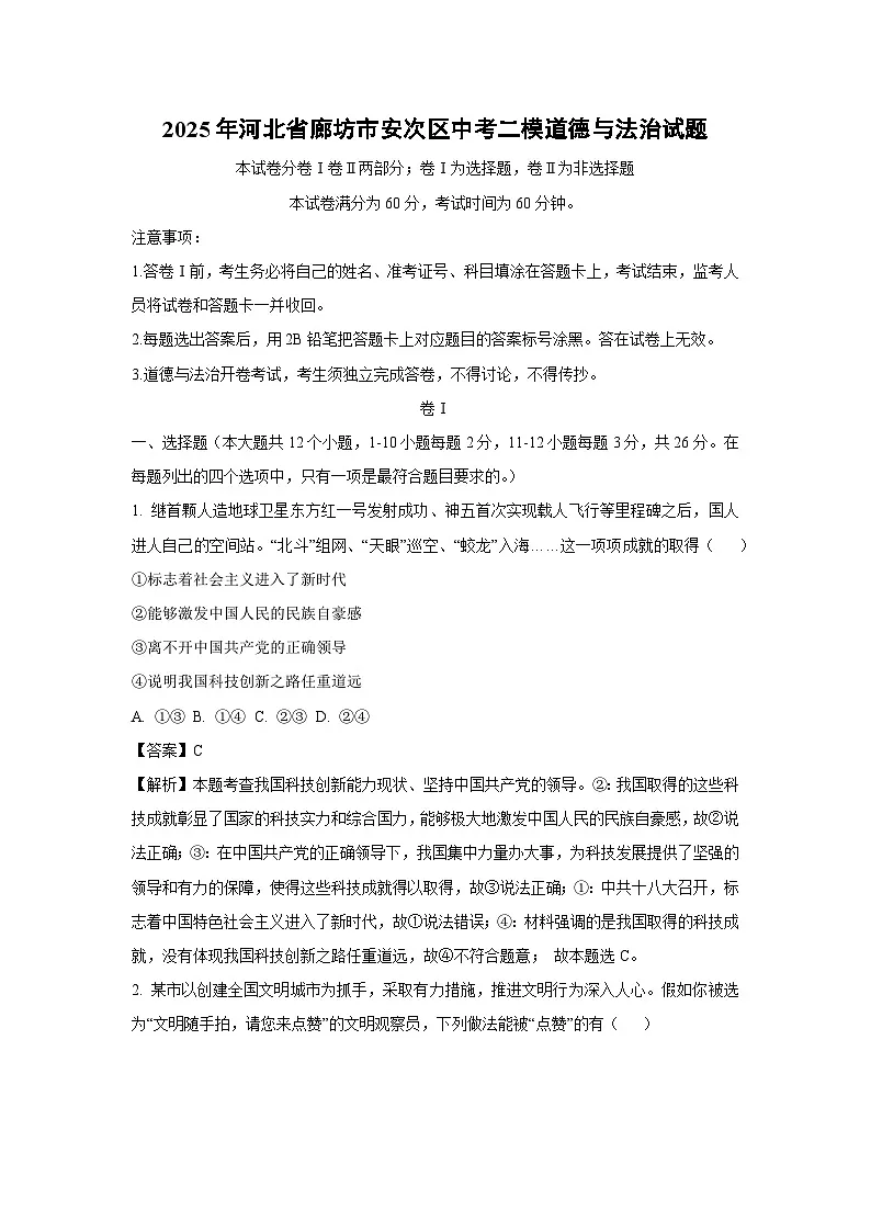 2025年河北省廊坊市安次区中考二模道德与法治试卷（解析版）第1页