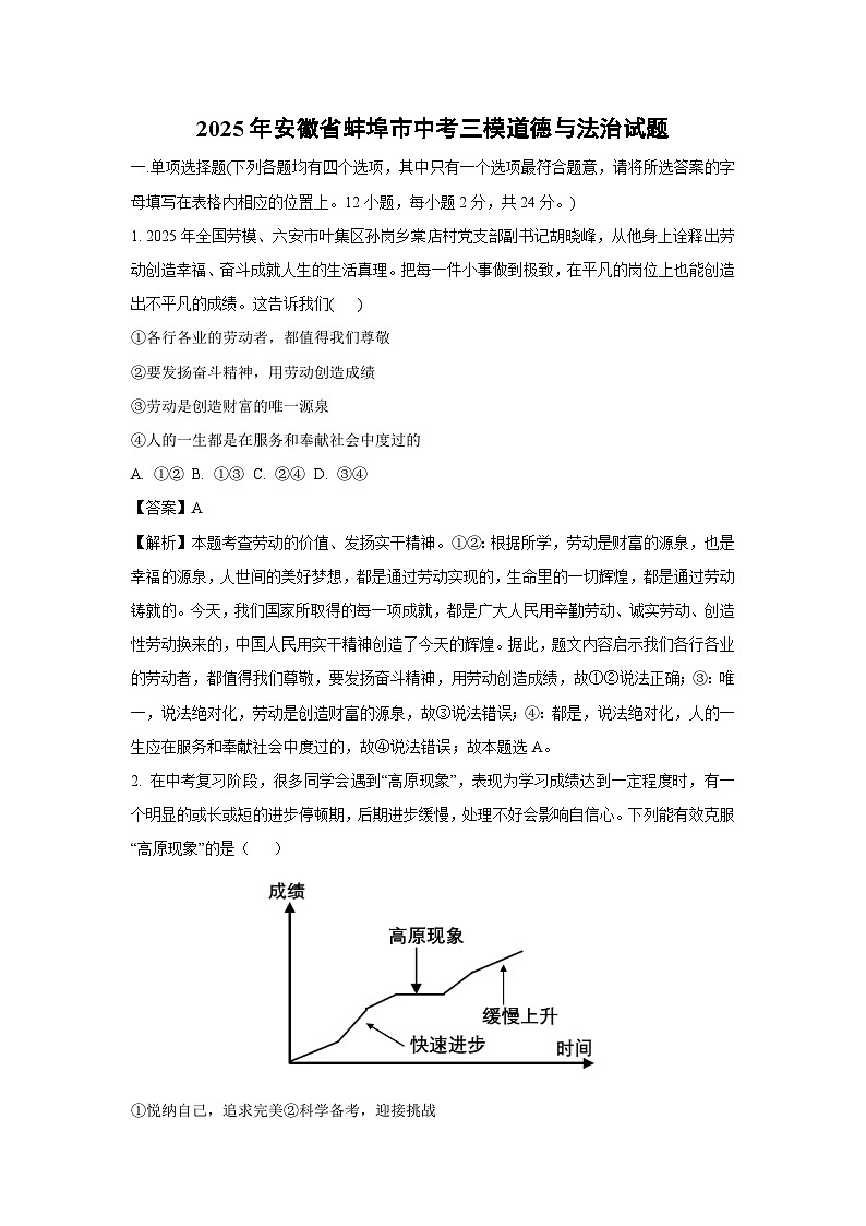 2025年安徽省蚌埠市中考三模道德与法治试卷（解析版）第1页
