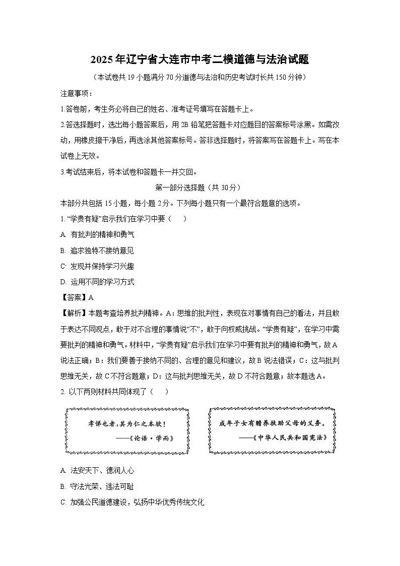 2025年辽宁省大连市中考二模道德与法治试卷（解析版）第1页