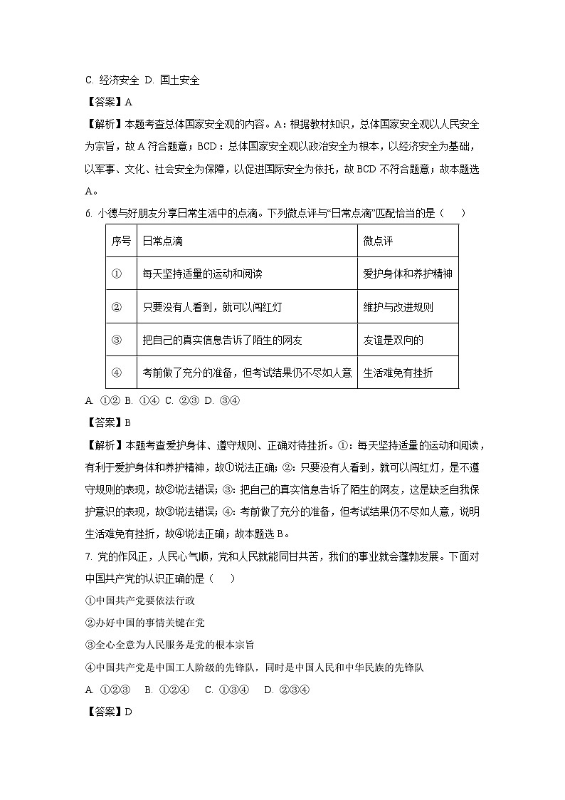 2025年辽宁省大连市中考二模道德与法治试卷（解析版）第3页